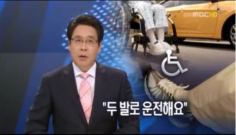 '발로만 운전해요' 장애인을 위한 특수개조차량-MBC 9시 뉴스