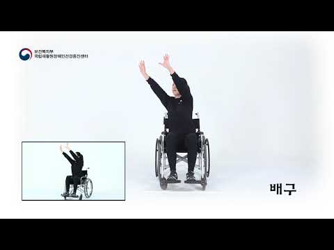 장애인 건강증진체조 (앉아서 상체하기)