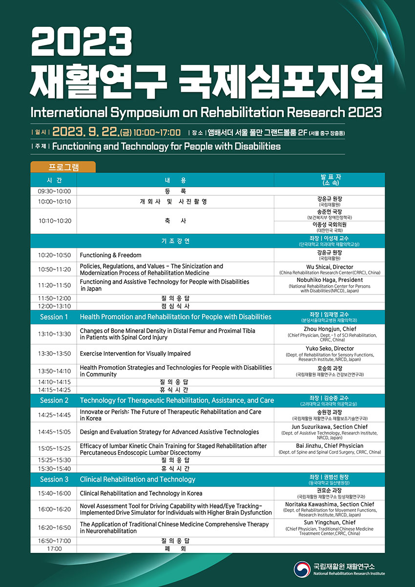 2023 재활연구 국제심포지엄 International Symposium on Rehabilitation Research 2023